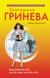 Книга Единственный мой, или Не умею жить без тебя автора Екатерина Гринева