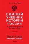 Книга Единый учебник истории России с древних времен до 1917 года автора Сергей Платонов