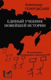 Книга Единый учебник новейшей истории автора Александр Покровский