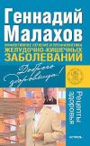 Книга Эффективное лечение и профилактика желудочно-кишечных заболеваний автора Геннадий Малахов