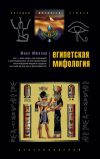 Книга Египетская мифология автора Макс Мюллер