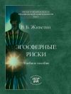 Книга Эгосферные риски автора Владимир Живетин