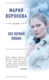 Книга Эхо первой любви автора Мария Воронова