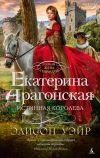 Книга Екатерина Арагонская. Истинная королева автора Элисон Уэйр