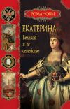 Книга Екатерина Великая и ее семейство автора Вольдемар Балязин