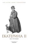 Книга Екатерина II без ретуши автора А. Фадеева