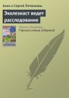 Книга Экклезиаст ведет расследование автора Анна и Сергей Литвиновы