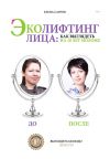 Книга Эколифтинг лица: как выглядеть на 10 лет моложе автора Елена Савчук