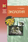 Книга Экология автора Анатолий Федорук