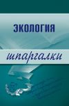 Книга Экология автора Светлана Зубанова