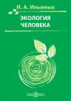 Книга Экология человека автора Ирина Ильиных