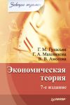 Книга Экономическая теория автора Вера Амосова