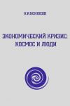 Книга Экономический кризис: Космос и люди автора Н. Конюхов