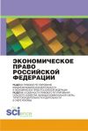 Книга Экономическое право Российской Федерации: инновационный проект автора Коллектив авторов