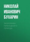 Книга Экономика переходного периода автора Николай Бухарин