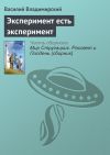 Книга Эксперимент есть эксперимент автора Василий Владимирский