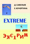 Книга Экстрим автора Дмитрий Савельев