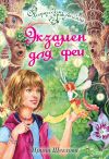 Книга Экзамен для феи автора Ирина Щеглова