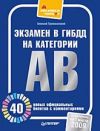 Книга Экзамен в ГИБДД на категории А, В. 40 новых официальных билетов с комментариями автора Алексей Громаковский