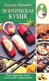 Книга Экзотическая кухня. Разнообразные меню для будней и праздников автора Эдуард Алькаев