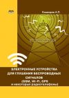 Книга Электронные устройства для глушения беспроводных сигналов (GSM, Wi-Fi, GPS и некоторых радиотелефонов) автора Андрей Кашкаров