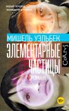 Книга Элементарные частицы автора Мишель Уэльбек