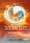 Книга Эллигент автора Вероника Рот
