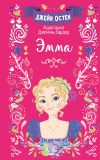 Книга Эмма автора Джейн Остин