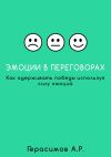 Книга Эмоции в переговорах. Как одерживать победы используя силу эмоций автора Александр Герасимов