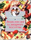 Книга Энциклопедия кулинарного искусства автора Эдуард Алькаев