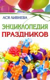 Книга Энциклопедия праздников автора Ася Ливнева