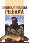 Книга Энциклопедия рыбака автора А. Умельцев