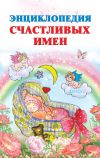 Книга Энциклопедия счастливых имен автора Ирина Филиппова
