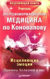 Книга Энергоинформационная медицина по Коновалову. Исцеляющие эмоции автора Учитель