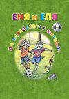 Книга Еня и Еля. Да здравствует футбол! автора Анна Гончарова