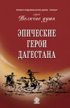 Книга Эпические герои Дагестана (сборник) автора Сборник