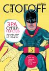 Книга Эра супергероев. История мира в 5 журналах и 3 комиксах автора Илья Стогоff