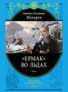 Книга «Ермак» во льдах автора Степан Макаров