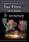 Книга Еще вчера. Часть первая. Я – инженер автора Николай Мельниченко