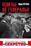 Книга Если бы не генералы! автора Юрий Мухин