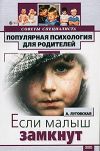 Книга Если ваш малыш замкнут автора Алевтина Луговская