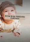 Книга Если ваш ребенок заболел автора Алексей Мичман