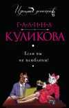 Книга Если вы не влюблены! автора Галина Куликова