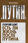 Книга Есть ли жизнь после Путина автора Георгий Бовт