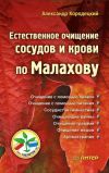 Книга Естественное очищение сосудов и крови по Малахову автора Александр Кородецкий