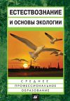 Книга Естествознание и основы экологии автора Евгений Страут