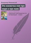 Книга Эта книжечка моя про моря и про маяк автора Владимир Маяковский
