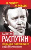 Книга Эти двадцать убийственных лет. Беседы с Виктором Кожемяко автора Валентин Распутин