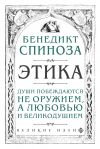 Книга Этика автора Бенедикт Спиноза
