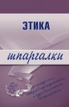 Книга Этика автора Светлана Зубанова
